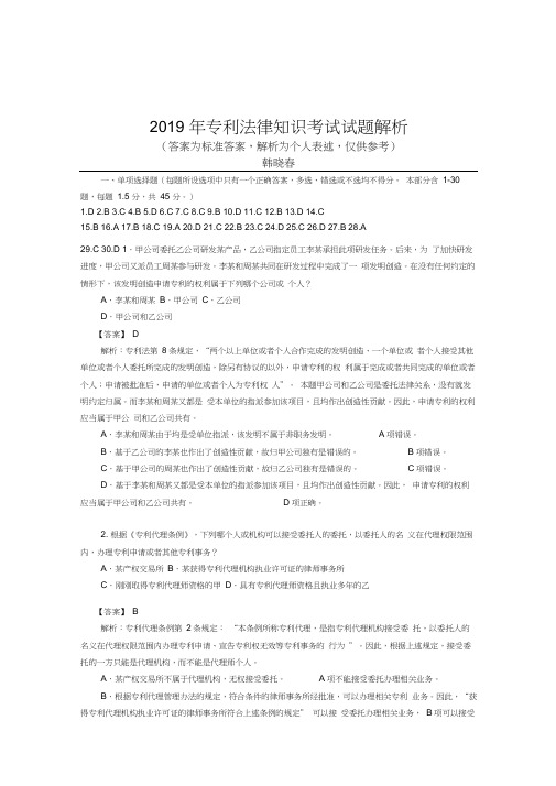 2019年专利法考试试题解析(韩晓春)