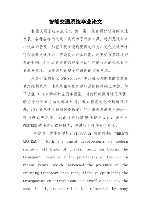 智能交通系统毕业论文