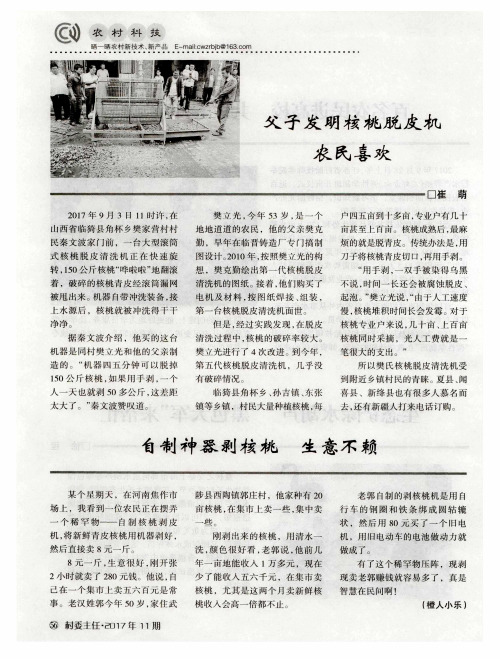 自制神器剥核桃 生意不赖
