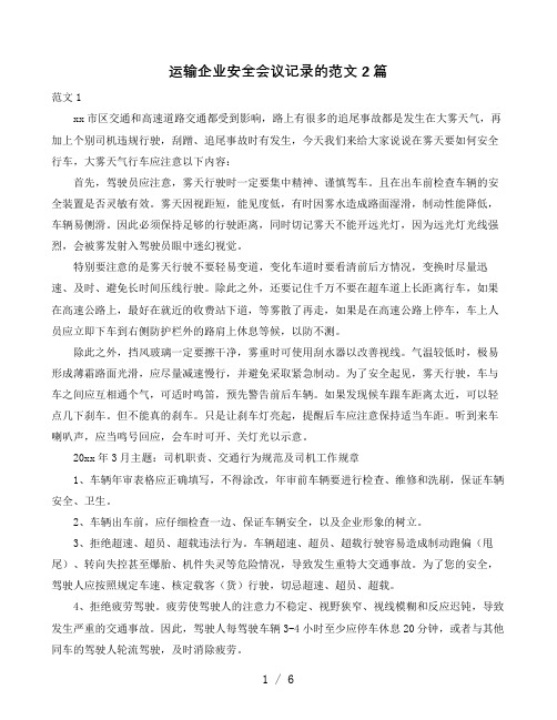 运输企业安全会议记录的范文2篇