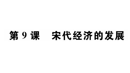 部编版辽宋夏金元时期：民族关系发展和社会变化_精品课件1