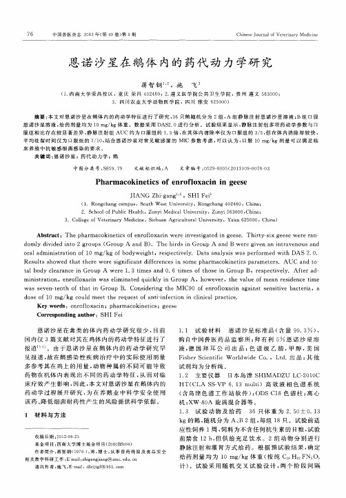 恩诺沙星在鹅体内的药代动力学研究