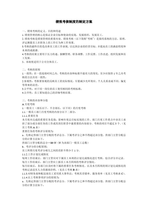绩效考核制度的制定方案教学提纲