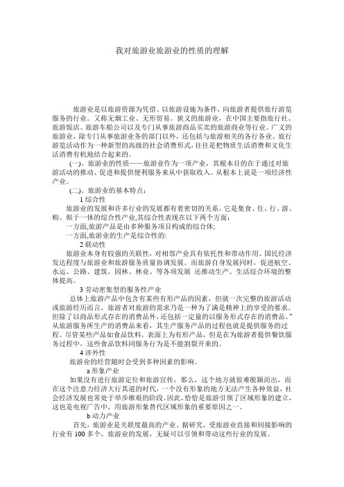 我对旅游业旅游业的性质的理解