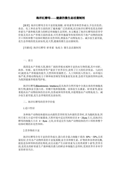 海洋红酵母——健康的微生态活菌制剂