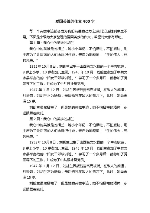爱国英雄的作文400字
