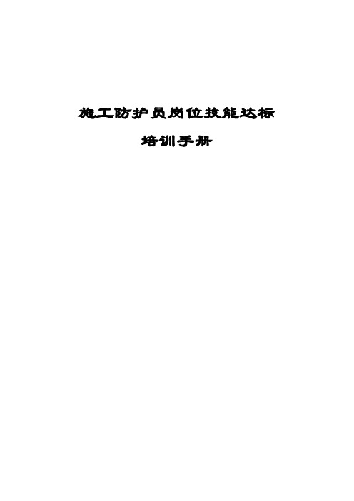 施工防护员岗位技能培训手册