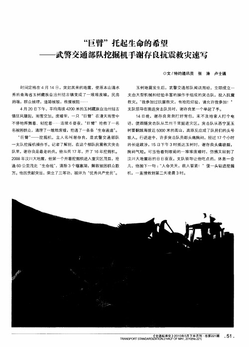 “巨臂”托起生命的希望——武警交通部队挖掘机手谢存良抗震救灾速写