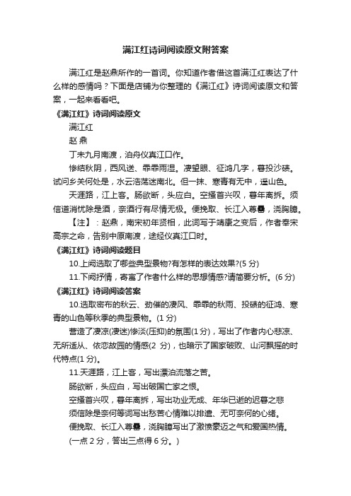 满江红诗词阅读原文附答案