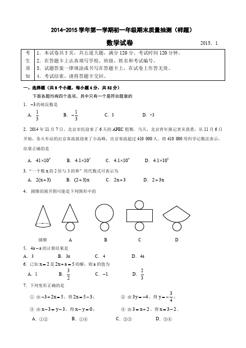 2014-2015学年北京市昌平区七年级上学期期期末数学试题(无答案)、北师大四上数学期末试卷