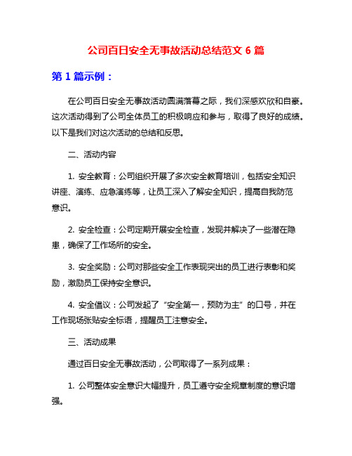 公司百日安全无事故活动总结范文6篇
