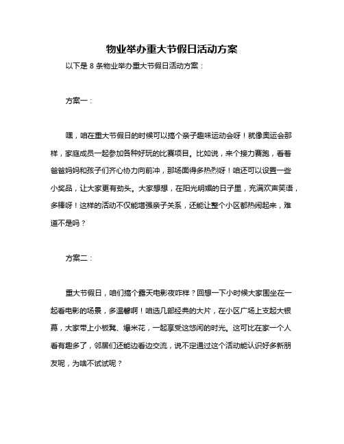 物业举办重大节假日活动方案