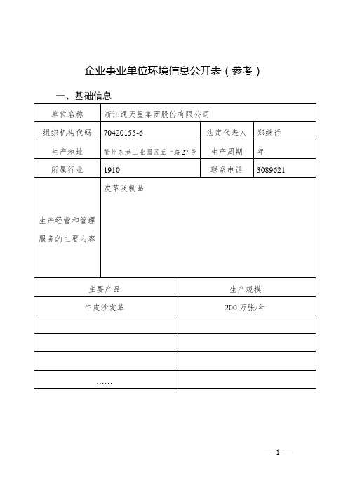 企业事业单位环境信息公开表参考