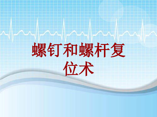 手术讲解模板：螺钉和螺杆复位术