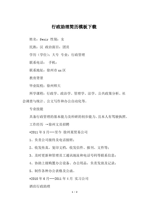 行政助理简历模板下载
