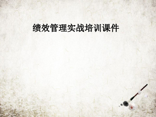 绩效管理实战培训课件