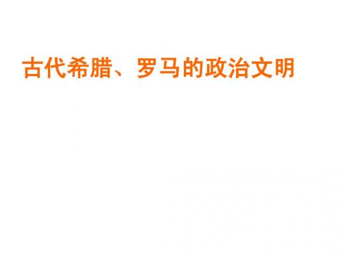 古代希腊、罗马的政治文明