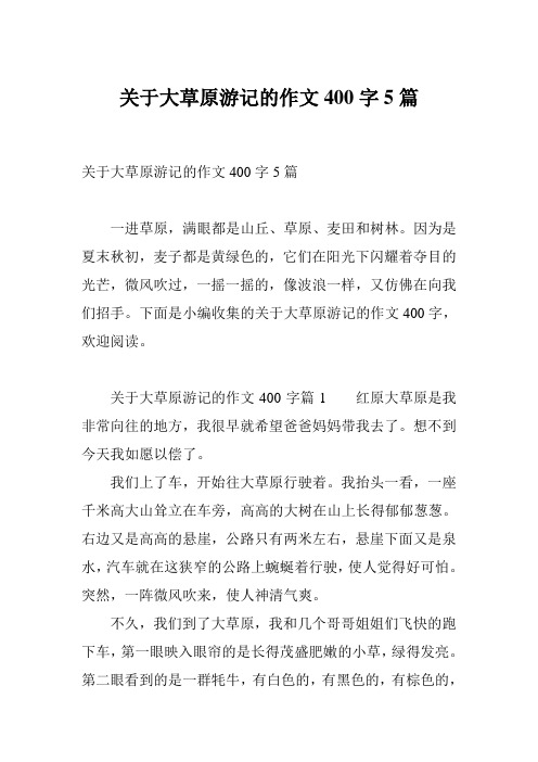 关于大草原游记的作文400字5篇