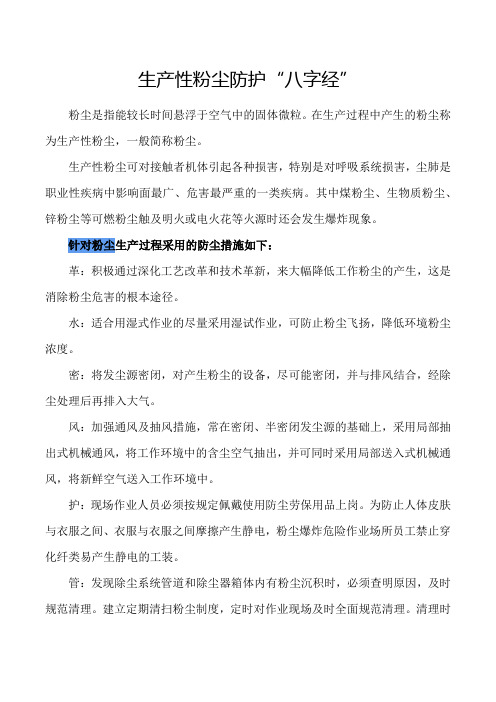 生产性粉尘防护“八字经”