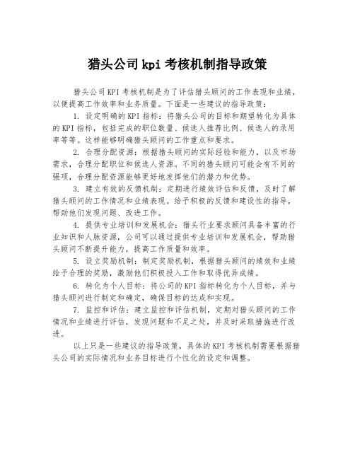 猎头公司kpi考核机制指导政策