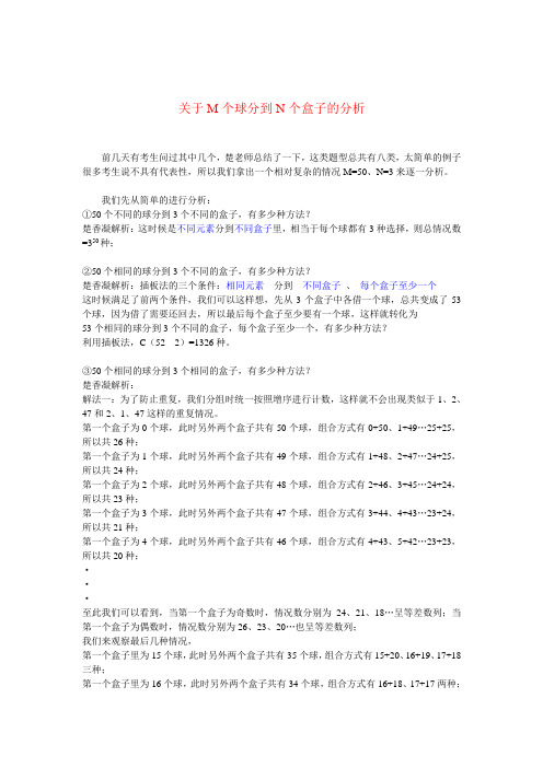 关于M个球放N个盒子的分析