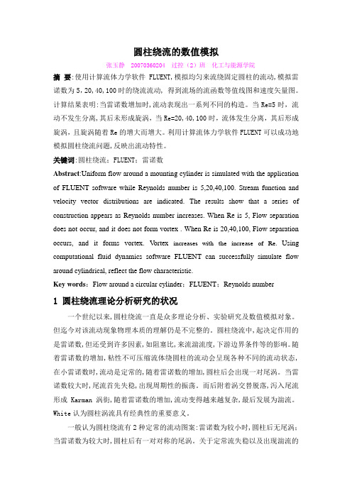 圆柱绕流的数值模拟