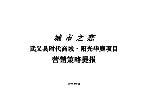 b武义县时代商城·阳光华庭项目-营销策略提报(doc 22)