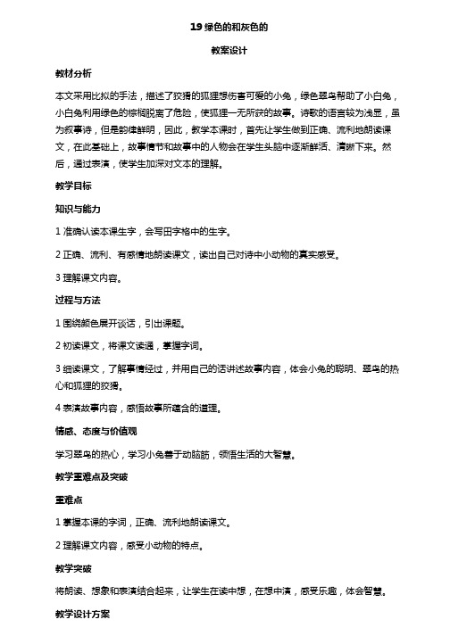 2017秋苏教版二年级上册19绿色的和灰色的教案设计苏教版