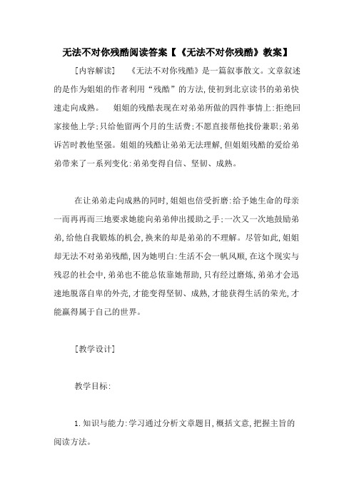 无法不对你残酷阅读答案【《无法不对你残酷》教案】