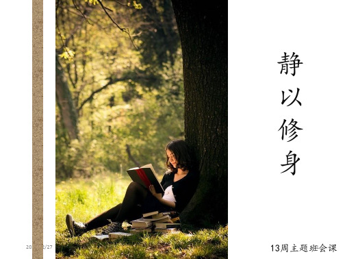 主题班会课——静 ppt课件