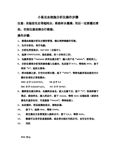 小鼠全血细胞分析仪操作步骤