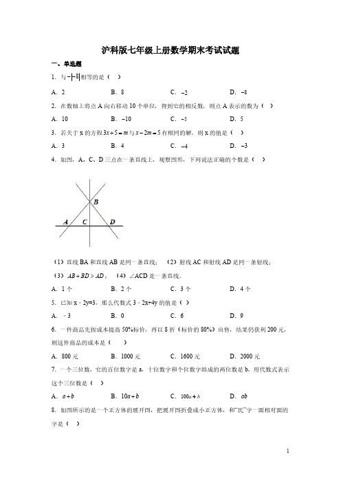 沪科版七年级上册数学期末考试试卷带答案