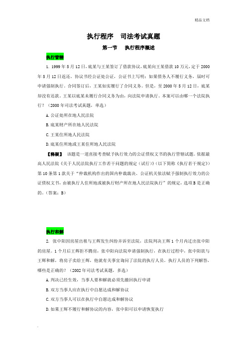 执行程序  司法考试真题  整理编
