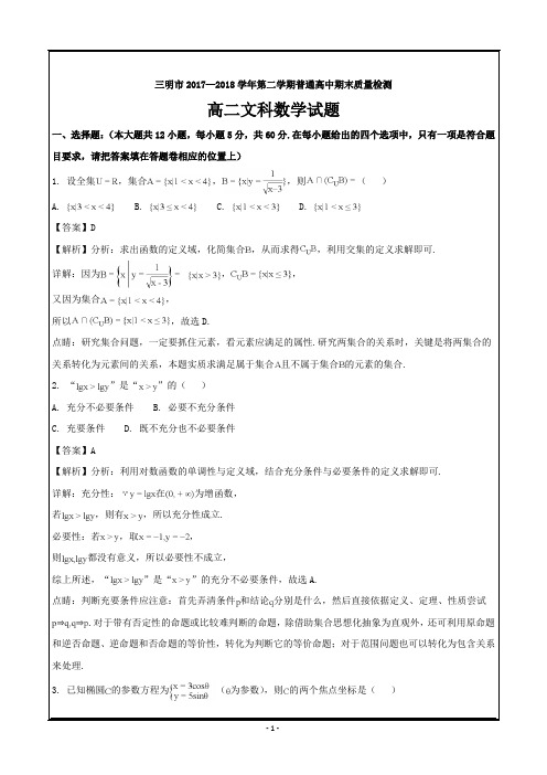 福建省三明市2017-2018学年高二下学期期末考试数学(文)---精校解析Word版
