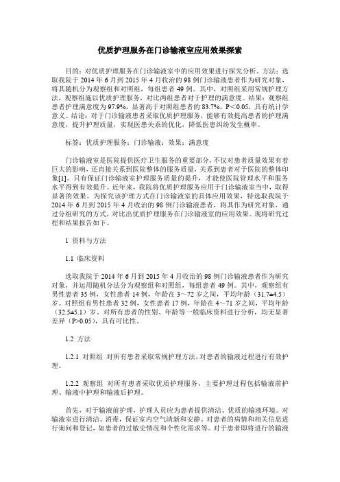 优质护理服务在门诊输液室应用效果探索