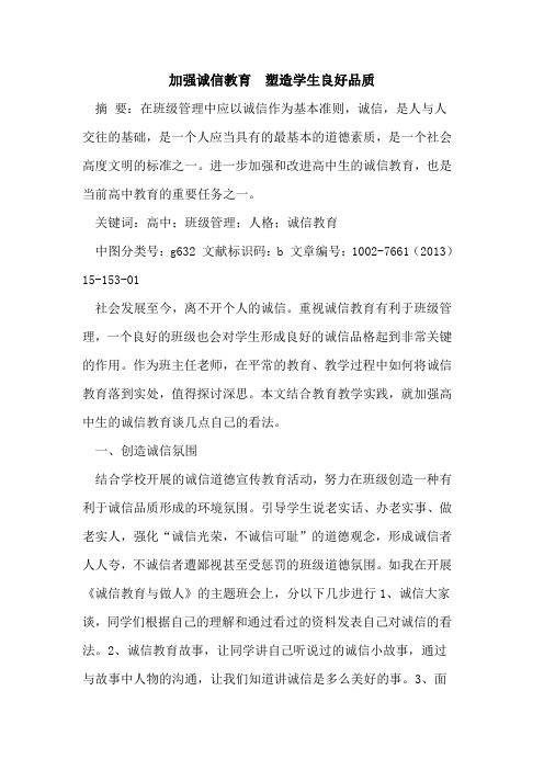 加强诚信教育  塑造学生良好品质论文