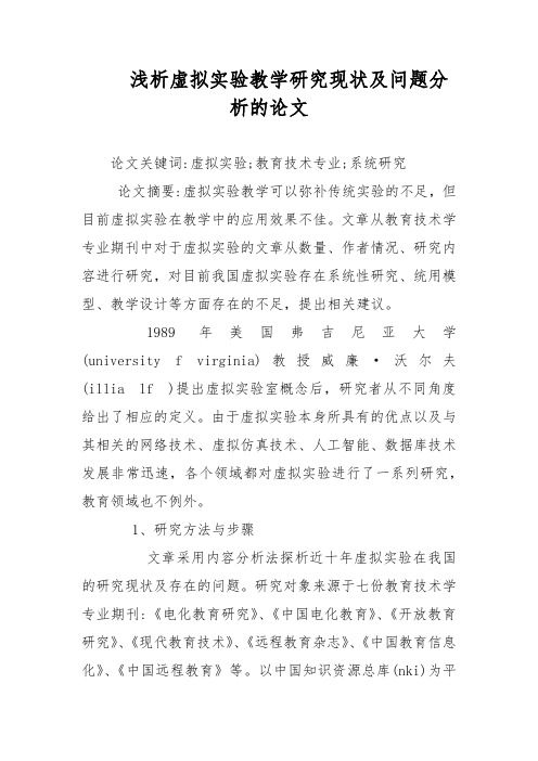 教学论文-浅析虚拟实验教学研究现状及问题分析的论文
