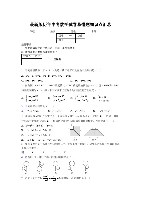 2019最新版历年中考数学试卷易错题知识点汇总862993