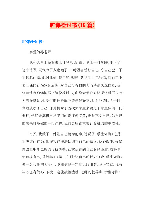 旷课检讨书(15篇)