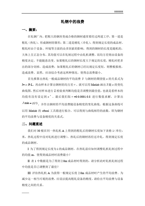 数学建模--轧钢中的浪费