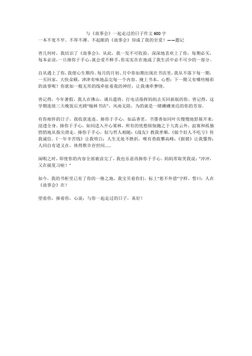 与《故事会》一起走过的日子作文600字
