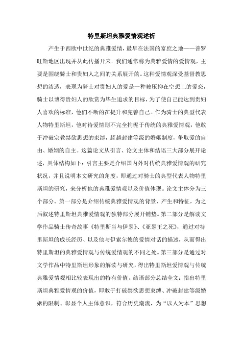 特里斯坦典雅爱情观述析