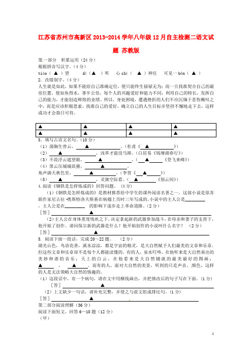 江苏省苏州市高新区八年级语文12月自主检测试题二 苏教版