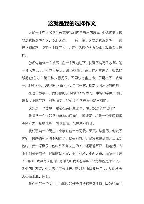 这就是我的选择作文