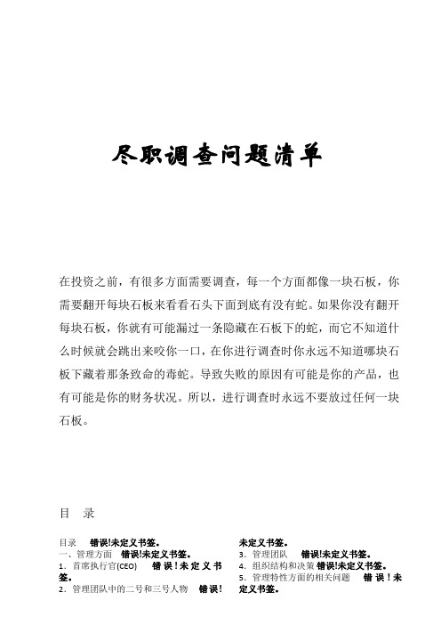 尽职调查问题清单