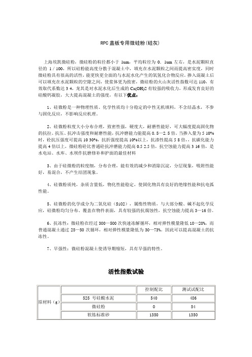 微硅粉(硅灰)在RPC盖板中的应用