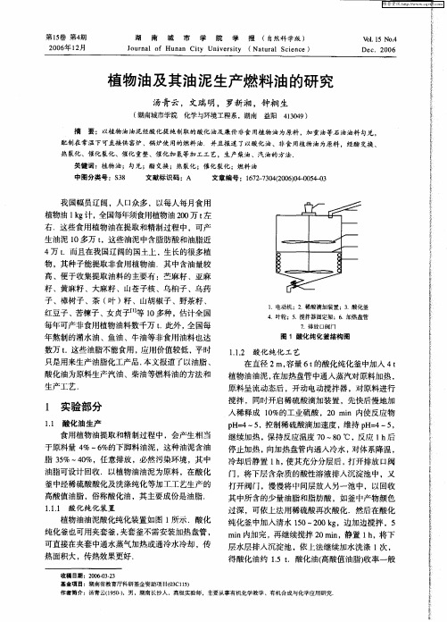 植物油及其油泥生产燃料油的研究