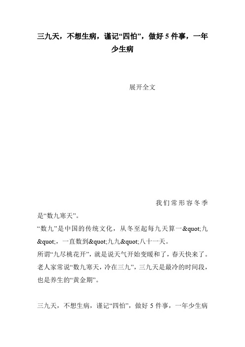 三九天,不想生病,谨记“四怕”,做好5件事,一年少生病