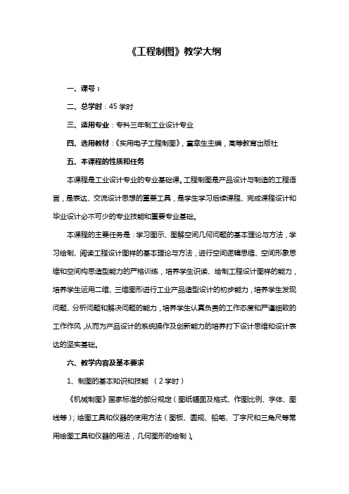 工业设计专业的《工程制图》教学大纲