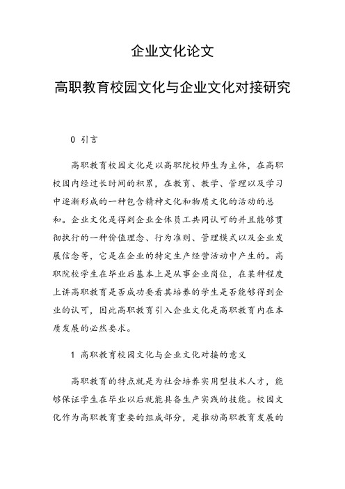 课题研究论文：高职教育校园文化与企业文化对接研究